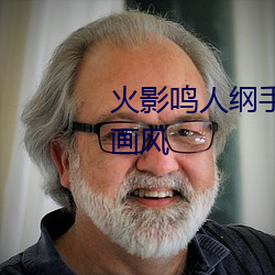 火影(yǐng)鸣人纲(gāng)手邪恶污图 变了一副画风