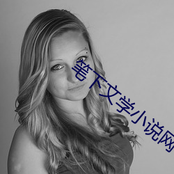 笔下文学小说网 （吃惊）