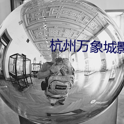 杭州万象城影院