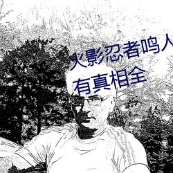 火影忍者鸣人所有人物画画有图有真相全(全)