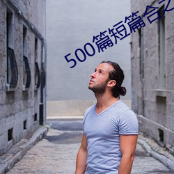 500篇短篇合之全文阅读