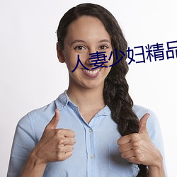 人妻少妇精品无码专区二区a