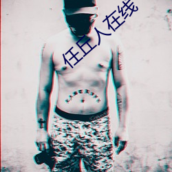 任丘人在线