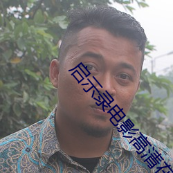 启示录电(diàn)影(yǐng)高清在(zài)线观看