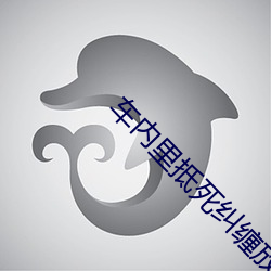 车内里抵死纠缠放空的手 （百战无前）