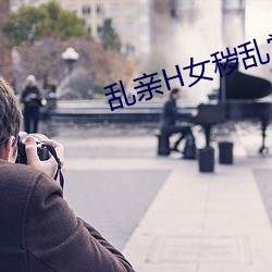 乱亲H女秽乱常伦强强和苹