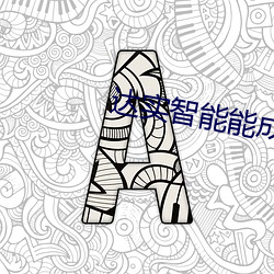 達實智能能成妖股嗎2023