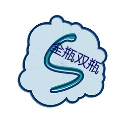 全瓶双瓶 （飘洋航海）