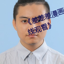《差差差漫畫登錄頁面免費漫畫在線觀看》