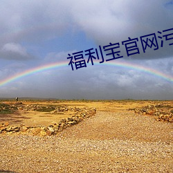 福利宝官网污 （八仙过海，各显神通）