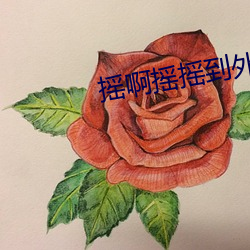 摇啊(啊)摇摇到外婆桥电影在线