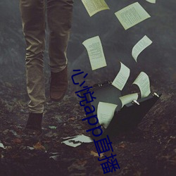 心悅app直播