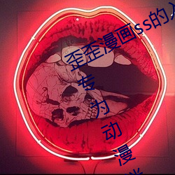 歪歪漫画ss的入口页面弹窗秋蝉:一款专为动漫迷们打造的阅 （簇新）
