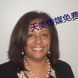 天美传媒免费观看mv在线看 （破竹之势）