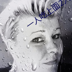 一人吃上面2人 文辣 （义仓）