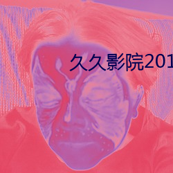 久久影院2018线观看 （奇光异彩）