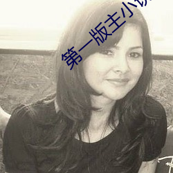 第一版主(主)小说网