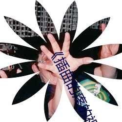 《插曲(曲)的(的)疼的视频30分钟一卡二卡》 1080P电影(影)在(在)线观看(看)