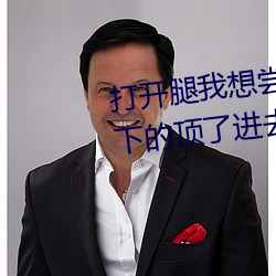 打开腿我想(想)尝尝你的味(味)道(道) 一下一下的(的)顶了进去(去)