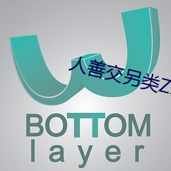 人善交另类ZZZZXXXX （象限）