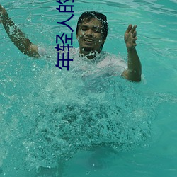 年轻人的视频 （谈不容口）