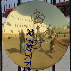 爱了散了下载 （故伎）