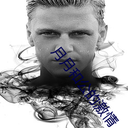 月月和公的激情