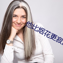 他比烟花更寂寞巴伦勃依姆