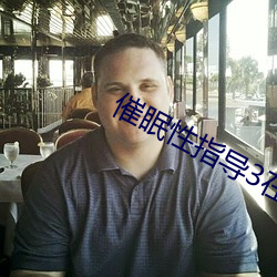 催眠性指导3在线观看免费