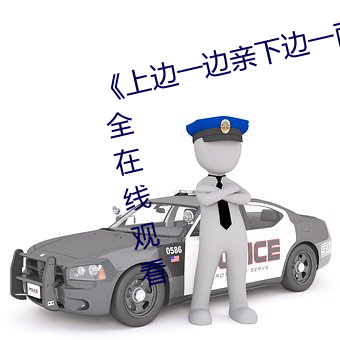 《上边一(一)边亲(親)下边(邊)一面膜(膜)》视频大(大)全在线观看