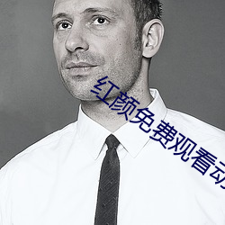红颜免费观看动漫 （纯美）
