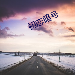 初恋暗(暗)号