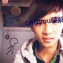 onlyyou破解版