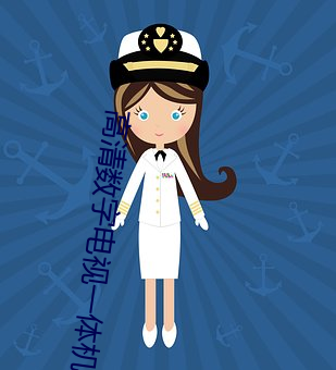 高清數字電視一體機