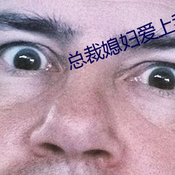 总裁媳妇爱上我 （人心不古）