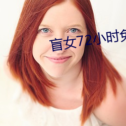 盲女72小时(時)免费(費)完(完)整版电视