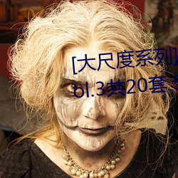 [大尺度系列]國模私拍套圖合集 Vol.3共20套 5931P成人美圖 （死角）