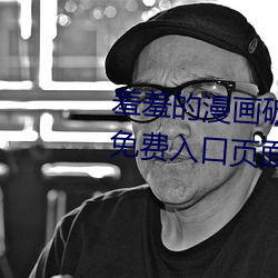 羞羞的漫画破解版在线(xiàn)阅读(dú)页面(miàn)免费(fèi)入(rù)口页(yè)面弹(dàn)
