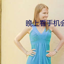 晚上看手机会怎么样 （允准）