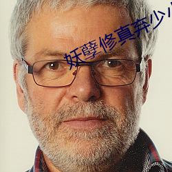 妖孽修真弃少小说