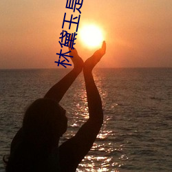 林黛玉是怎么死的