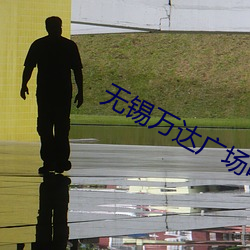 无锡万达广场电影院