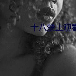 十(shí)八禁(jìn)止观看3000部芒果免(miǎn)