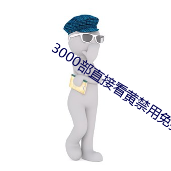 3000部直接看黃禁用免費