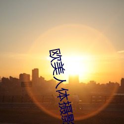 欧(歐)美(美)人体摄(攝)影