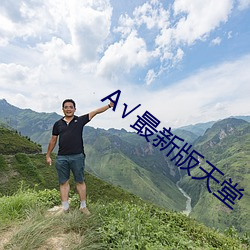 А√最新版天堂 （若有所失）