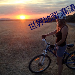 世(shì)界(jiè)地图 高清