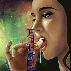 国产美女直播