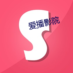 爱播影院 （无虑无忧）