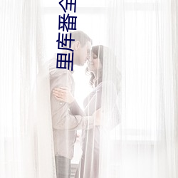 里库番全彩acg本子库绅士免费观看下载